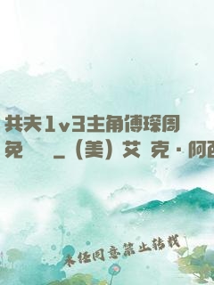 共夫1v3主角傅琛周免費閱讀
